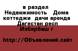  в раздел : Недвижимость » Дома, коттеджи, дачи аренда . Дагестан респ.,Избербаш г.